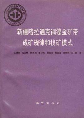 中华人民共和国地质矿产部 地质专报 四 矿床与矿产 第23号 新疆喀拉通克铜镍金矿带成矿规律和找矿模式 pdf epub mobi 下载