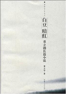 白豆 暗红 pdf epub mobi 电子书 下载
