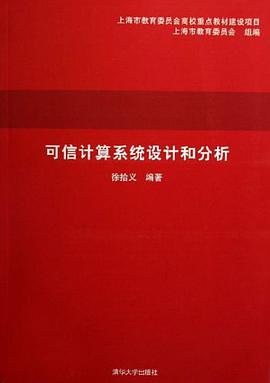 可信计算系统设计和分析 pdf epub mobi 电子书 下载