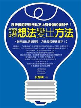 讓想法變出方法 pdf epub mobi 电子书 下载