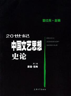 20世纪中国文艺思想史论 pdf epub mobi 电子书 下载