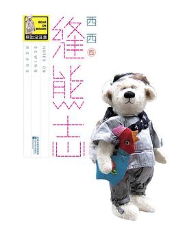 缝熊志 pdf epub mobi 电子书 下载
