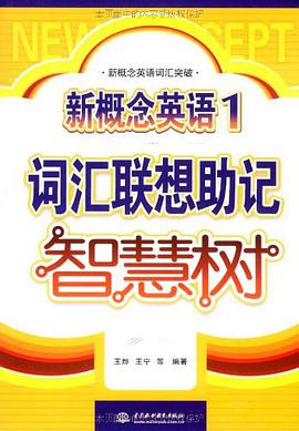 新概念英语 1 词汇联想助记智慧树