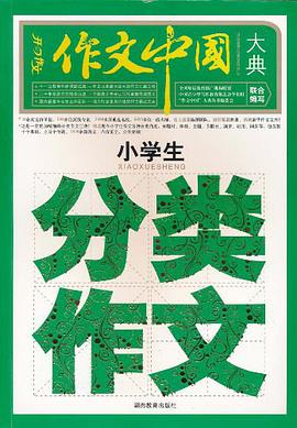 小学生分类作文大典 pdf epub mobi 电子书 下载