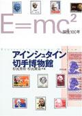 アインシュタイン切手博物館―E=mc2誕生100年 pdf epub mobi 电子书 下载