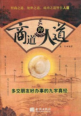 商道即人道 pdf epub mobi 电子书 下载