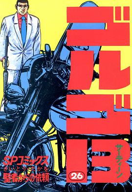 ゴルゴ13 (26) pdf epub mobi 电子书 下载