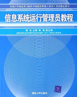 信息系统运行管理员教程 pdf epub mobi 电子书 下载