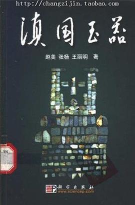 滇国玉器 pdf epub mobi 电子书 下载