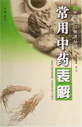 常用中药表解 pdf epub mobi 电子书 下载