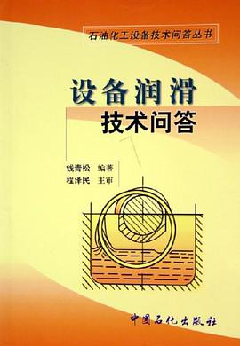 设备润滑技术问答 pdf epub mobi 电子书 下载