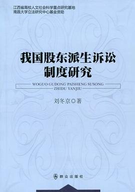 我国股东派生诉讼制度研究 pdf epub mobi 电子书 下载
