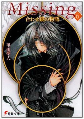 Missing〈6〉合わせ鏡の物語