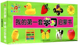 我的第一套学习启蒙书 pdf epub mobi 电子书 下载