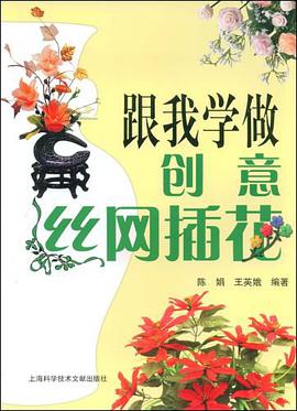 跟我学做创意丝网插花 pdf epub mobi 电子书 下载