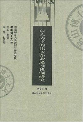 以人为本的出版企业激励机制研究 pdf epub mobi 电子书 下载