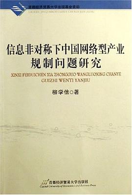 信息非对称下中国网络型产业规制问题研究 pdf epub mobi 电子书 下载