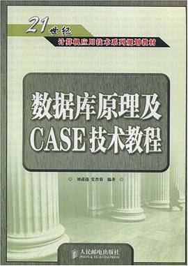 数据库原理及CASE技术教程 pdf epub mobi 电子书 下载
