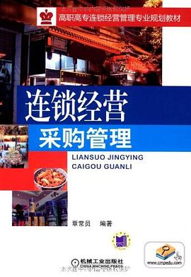 连锁经营采购管理 pdf epub mobi 电子书 下载