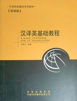 漢譯英基礎教程 pdf epub mobi 電子書 下載