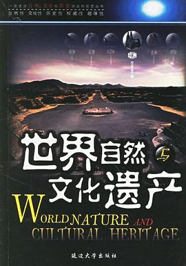 世界自然与文化遗产（全10册） pdf epub mobi 电子书 下载