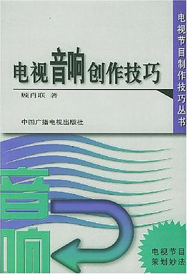 电视音响创作技巧 pdf epub mobi 电子书 下载
