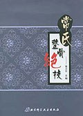 常氏整骨绝技 pdf epub mobi 下载