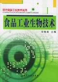 食品工业生物技术 pdf epub mobi 电子书 下载