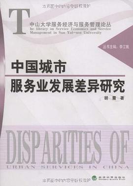 中国城市服务业发展差异研究 pdf epub mobi 电子书 下载