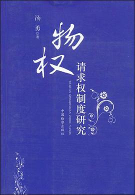 物权请求权制度研究 pdf epub mobi 电子书 下载