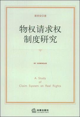 物权请求权制度研究 pdf epub mobi 电子书 下载