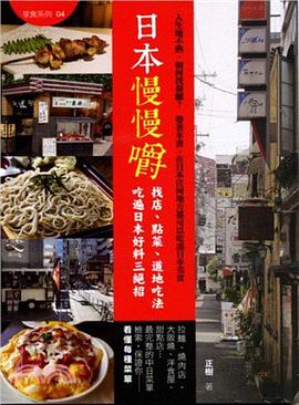 日本慢慢嚼 pdf epub mobi 电子书 下载