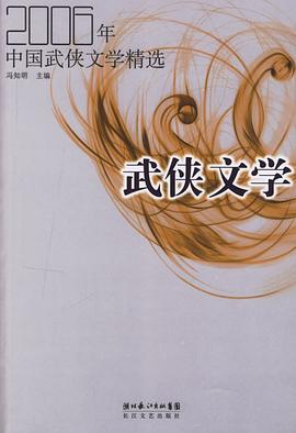 2006年中国武侠文学精选 pdf epub mobi 电子书 下载
