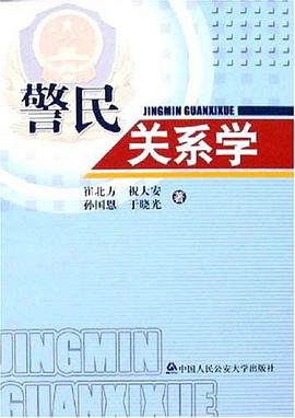 警民關係學 pdf epub mobi 電子書 下載