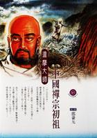 中國禪宗初祖－達摩大師 pdf epub mobi 电子书 下载