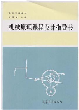 机械原理课程设计指导书 pdf epub mobi 电子书 下载