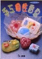 手工個性香皂 pdf epub mobi 电子书 下载