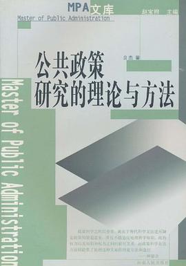 公共政策研究的理论与方法 pdf epub mobi 电子书 下载