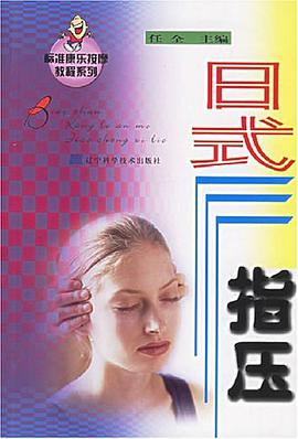 日式指壓 pdf epub mobi 電子書 下載