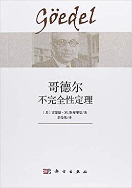 哥德尔不完全性定理 pdf epub mobi 电子书 下载