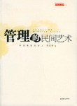 管理的民间艺术 pdf epub mobi 电子书 下载