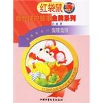 红袋鼠自我保护故事金牌系列:轰隆轰隆•哎哟哟 哎哟哟 (平装)