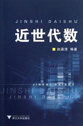 近世代數 pdf epub mobi 電子書 下載