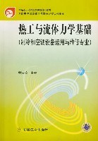 熱工與流體力學基礎 pdf epub mobi 電子書 下載