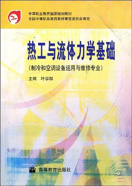 热工与流体力学基础 pdf epub mobi 电子书 下载