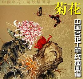 菊花/中国名花工笔线描画谱 pdf epub mobi 电子书 下载