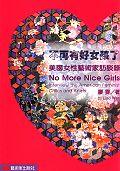 不再有好女孩了：美國女性藝術家訪談錄N0 MORE NICE GIRLS:INTERVIEW THE AMERIC