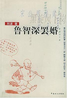鲁智深罢婚 pdf epub mobi 电子书 下载