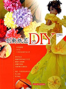 创新纸艺DIY pdf epub mobi 下载