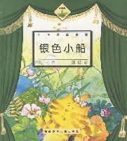 银色小船(好阿姨新童话) (精装) pdf epub mobi 电子书 下载